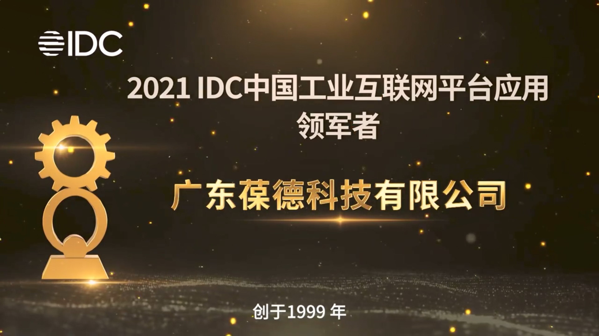 葆德荣获“2021 idc中国工业互联网平台应用领军者”大奖！