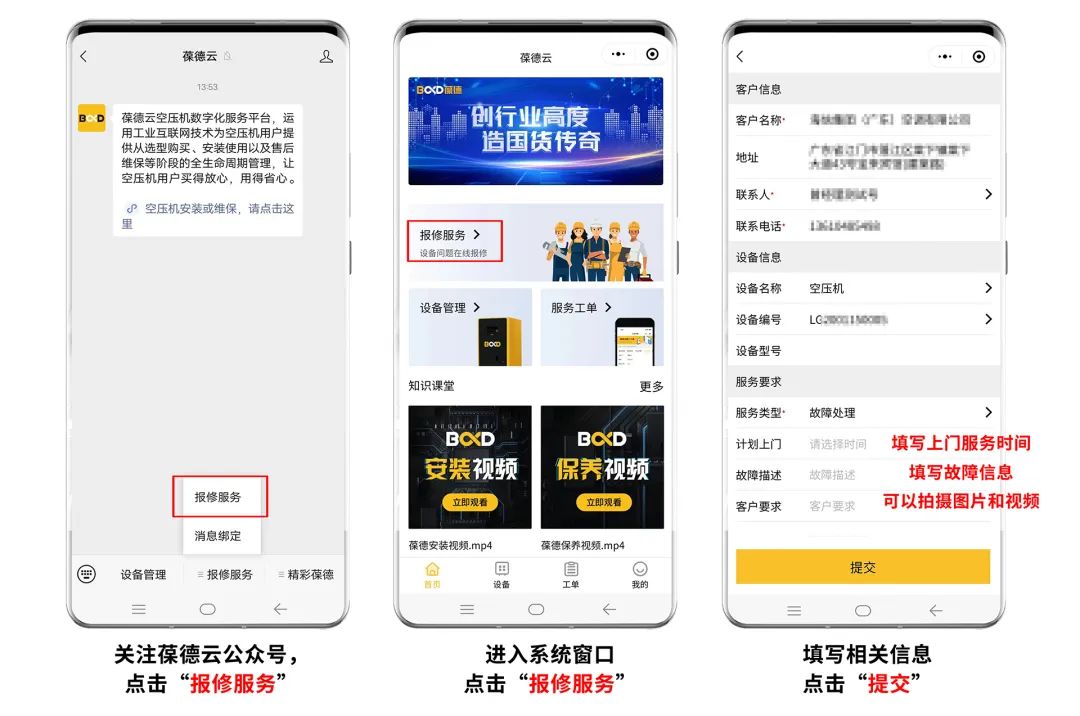 空压机一键报修，一部手机就够了！——葆德尊龙凯时app的售后服务数字化智能管理
