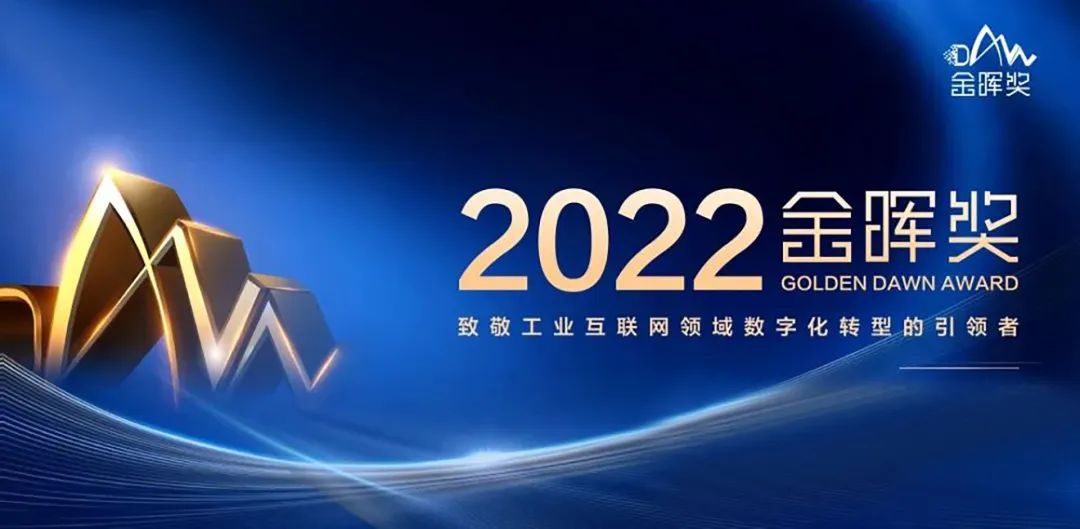 葆德空压机荣获2022年世界工业互联网金晖奖！