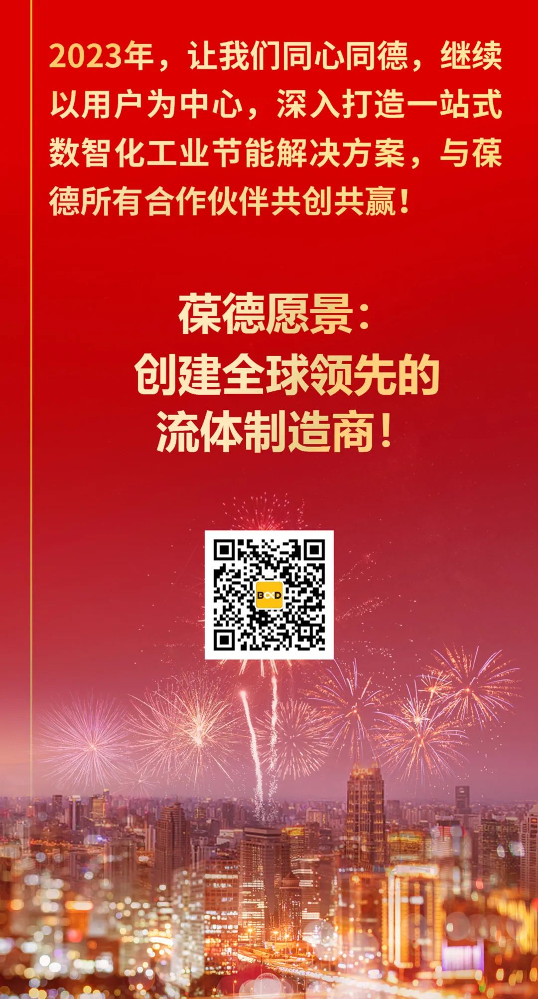 2022创新超越，2023智启新篇！所有美好为您而来！