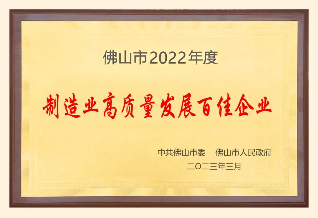 葆德科技再获殊荣：2022年度“佛山市高质量发展百佳企业”！