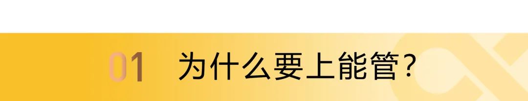 能源精细管理，这家名企年节约用能80万，用数据驱动节能降耗