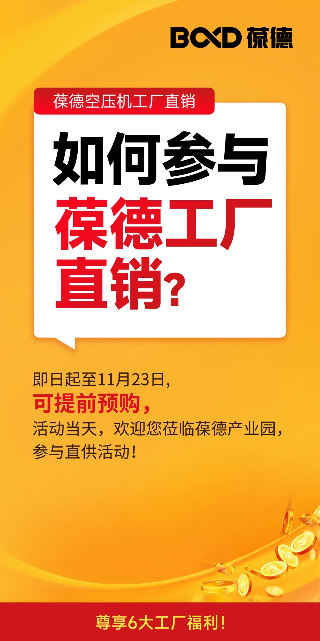 2023葆德全国联动工厂直供会，一年一次，为您省钱！