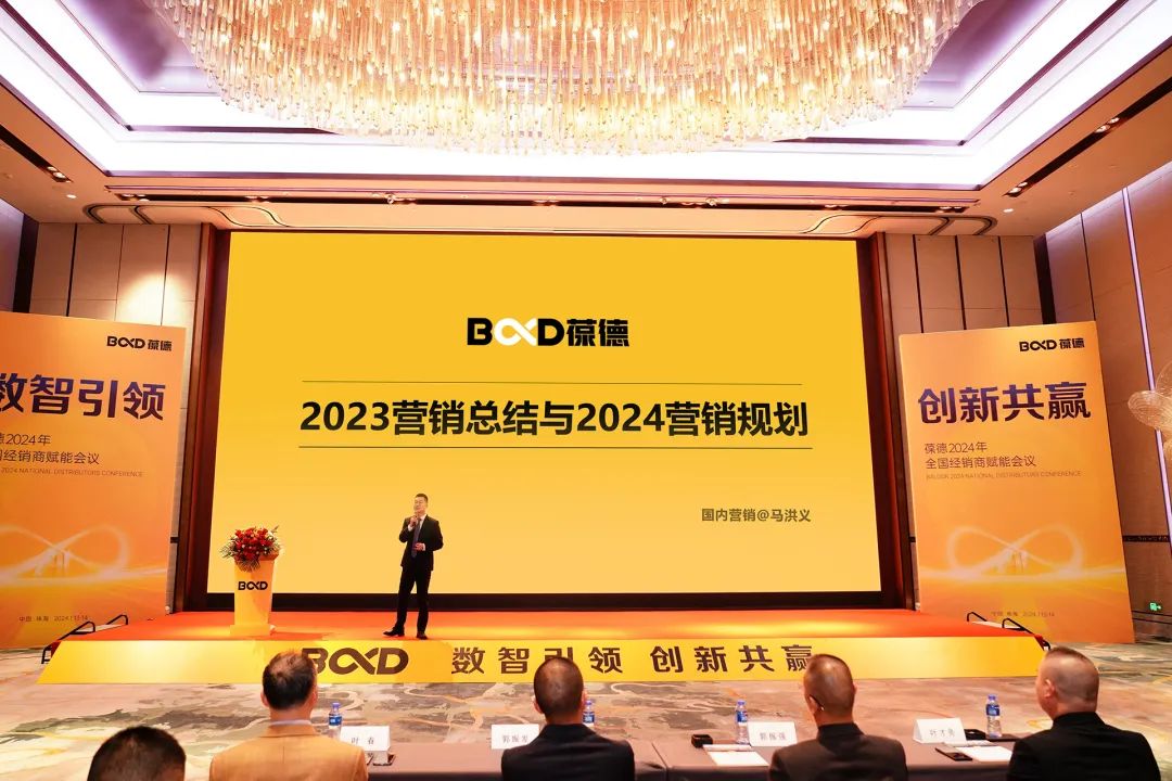 数智引领 创新共赢 | 2024年葆德全国经销商赋能会议成功召开