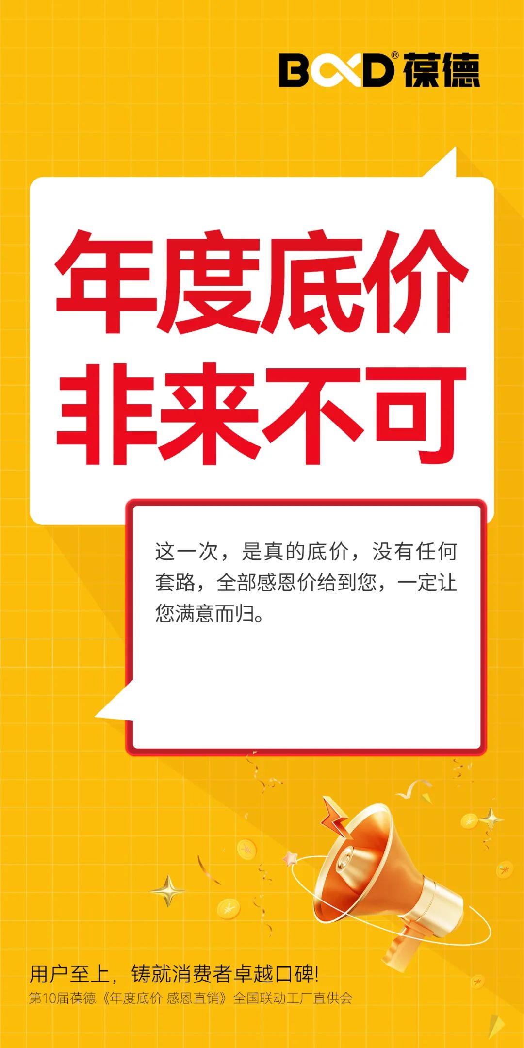 年度底价 | 2024葆德全国联动工厂直供会，一年一次，为您省钱！